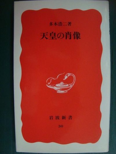 画像1: 天皇の肖像★多木浩二★岩波新書