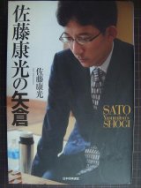 佐藤康光の矢倉★佐藤康光