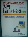 忙しい人のための入門 Lotus1‐2‐3 R2.3J 操作法が簡単にわかる逆引き解説書★涌井良幸 涌井貞美