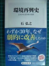 環境再興史 よみがえる日本の自然★石弘之★角川新書