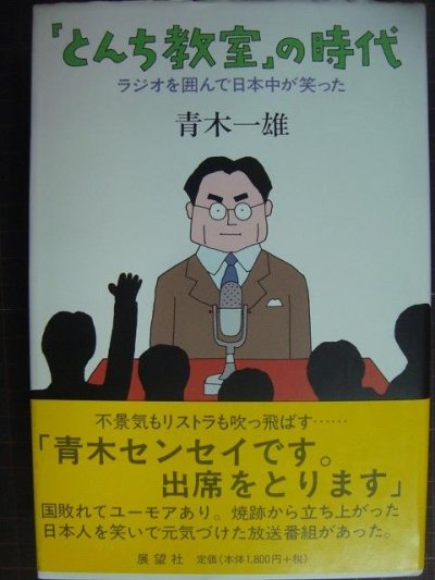 画像1: 「とんち教室」の時代 ラジオを囲んで日本中が笑った★青木一雄