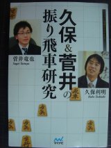 久保&菅井の振り飛車研究★久保利明 菅井竜也