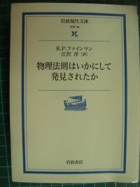 物理法則はいかにして発見されたか★R.P.ファインマン★岩波現代文庫