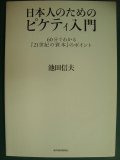 日本人のためのピケティ入門 60分でわかる「21世紀の資本」のポイント★池田信夫