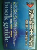 20世紀日本の思想 知の攻略・思想読本5★成田龍一・吉見俊哉/編