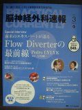 脳神経外科速報 2017年3月号★米のエキスパートが語る Flow Diverterの最前線