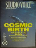 STUDIO VOICEスタジオ・ボイスVOL.216★COSMIC BIRTH コズミック・バース 宇宙的覚醒