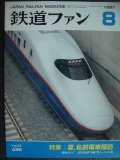 鉄道ファン 1997年8月号 No.436★特集:夏、私鉄電車探訪