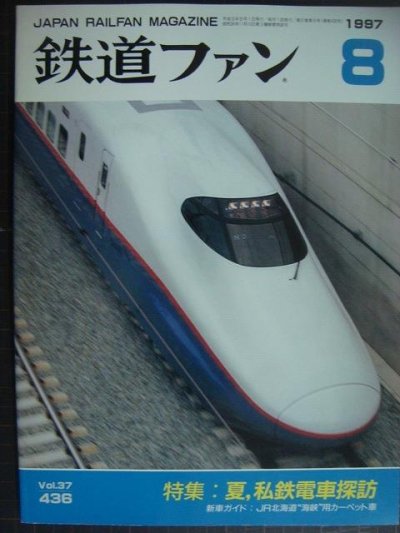画像1: 鉄道ファン 1997年8月号 No.436★特集:夏、私鉄電車探訪