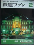 鉄道ファン 1998年2月号 No.442★特集:東京STATION