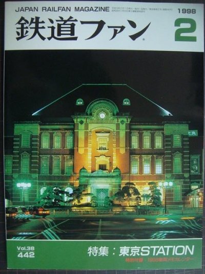 画像1: 鉄道ファン 1998年2月号 No.442★特集:東京STATION