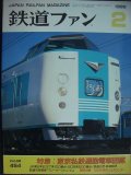 鉄道ファン 1999年2月号 No.454★特集:東京私鉄通勤電車図鑑