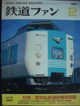 鉄道ファン 1999年2月号 No.454★特集:東京私鉄通勤電車図鑑