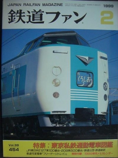 画像1: 鉄道ファン 1999年2月号 No.454★特集:東京私鉄通勤電車図鑑
