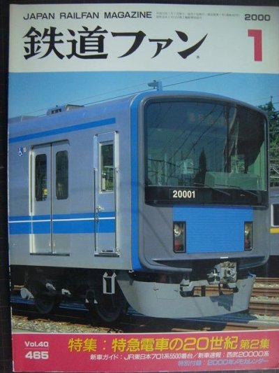 画像1: 鉄道ファン 2000年1月号 No.465★特集:東京電車の20世紀 第2集