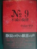 No.9 不滅の旋律★中島かずき