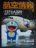 航空情報 2016年12月 No.879★737とA320 2機のナローボディ機をめぐって/JALドラえもんジェット就航