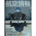 航空情報 2017年8月 No.887★日本製F-35A(AX-5)お披露目/ニュージーランド航空787-9搭乗記