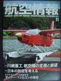 航空情報 2017年11月 No.890★川崎重工航空機の変遷と展望/日本の防空を考える