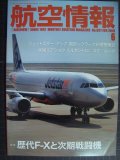 航空情報 2018年6月 No.897★歴代F-Xと次期戦闘機