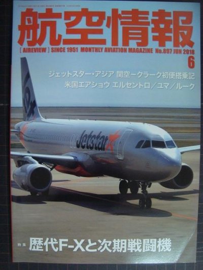 画像1: 航空情報 2018年6月 No.897★歴代F-Xと次期戦闘機