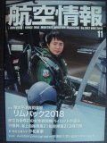 航空情報 2018年11月 No.902★環太平洋合同演習リムパック2018/航空自衛隊初の女性戦闘機パイロットが誕生