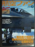 航空ファン 2011年3月 No.699★過去最大規模の日米共同統合演習と北朝鮮空軍