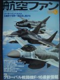 航空ファン 2016年10月 No.766★グローバル戦闘機F-16最新情報