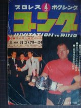 ゴング 1970年4月号★特別グラフ:鉄の爪エリックのすべて