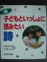 続・子どもといっしょに読みたい詩★水内喜久雄 小林信次