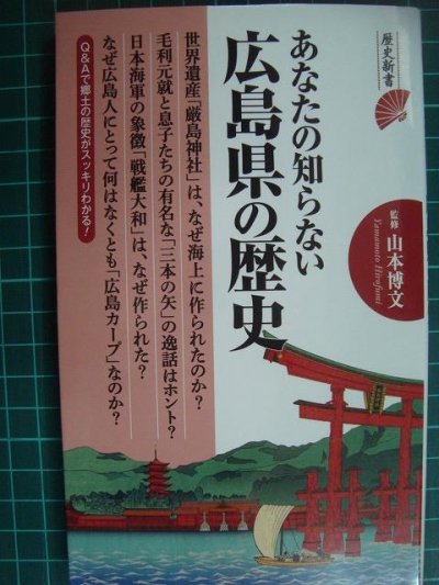 画像1: あなたの知らない広島県の歴史★山本博文監修★歴史新書