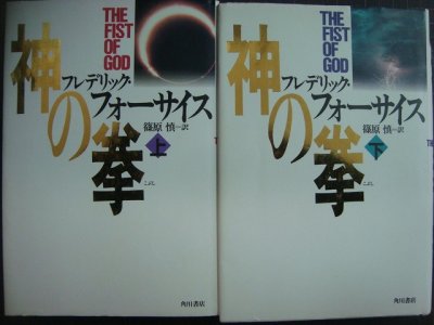 画像1: 神の拳 上下巻★フレデリック・フォーサイス