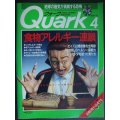Quarkクォーク 1993年4月★食物アレルギー連鎖