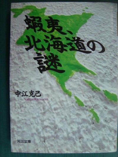 画像1: 蝦夷、北海道の謎★中江克己★河出文庫