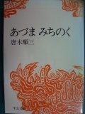 あづまみちのく★唐木順三★中公文庫