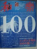 和樂 わらく 2018年8・9月号★ニッポンを知る100の旅へ!★別冊付録付き