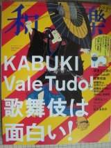 和樂 わらく 2017年12・1月号★「何でもあり」だから歌舞伎は面白い!
