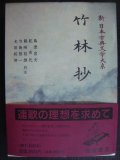 新日本古典文学大系49 竹林抄★岩波書店・月報付