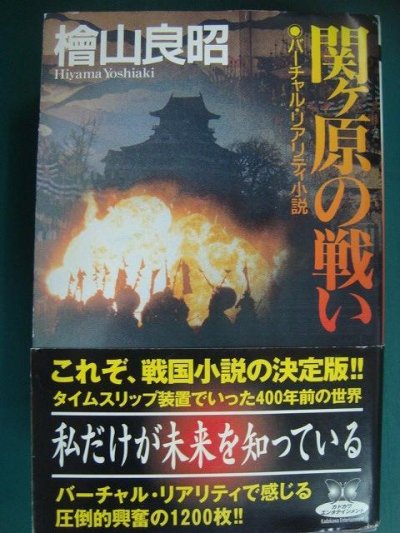 画像1: 関ヶ原の戦い★檜山良昭★カドカワ・エンタテインメント