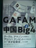GAFAM vs. 中国Big4 デジタルキングダムを制するのは誰か?★大西康之