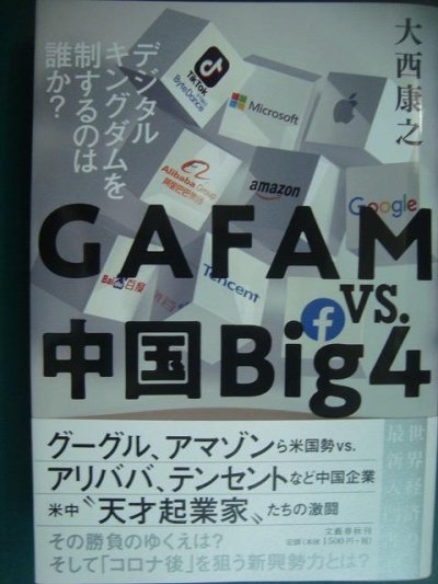 画像1: GAFAM vs. 中国Big4 デジタルキングダムを制するのは誰か?★大西康之