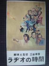 映画パンフレット★ラヂオの時間★三谷幸喜/唐沢寿明/鈴木京香