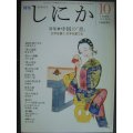 月刊しにか 1996年10月号★特集:中国の「書」 文字を書く・文字を愛でる