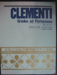 クレメンティ  グラドゥス アド パルナッスム★音楽之友社・標準版ピアノ楽譜