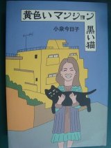 黄色いマンション 黒い猫★小泉今日子