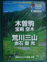 ヤマケイYAMAPシリーズ10 木曽駒・宝剣・空木・荒川・赤石・聖・光★津野祐次 山下春樹