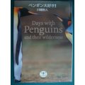 ペンギン大好き!★川端裕人★とんぼの本