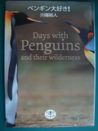 画像1: ペンギン大好き!★川端裕人★とんぼの本
