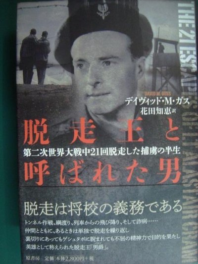 画像1: 脱走王と呼ばれた男 第二次世界大戦中21回脱走した捕虜の半生★デイヴィッド・M・ガス