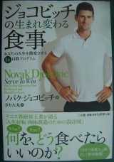 ジョコビッチの生まれ変わる食事★ノバク・ジョコビッチ